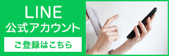 LINE公式アカウント