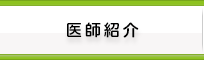 医師紹介