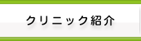 クリニック紹介