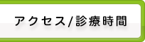 アクセス/診療時間