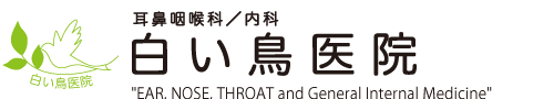 白い鳥医院