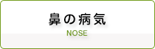 鼻の病気