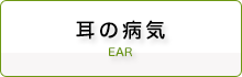耳の病気