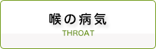 喉の病気
