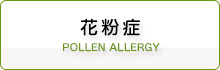 花粉症