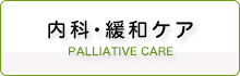 緩和ケア