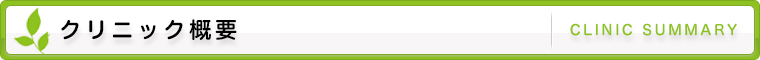 クリニック概要