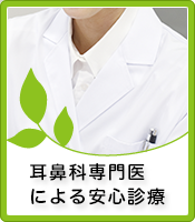 耳鼻科専門医による安心診療