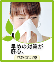 早めの対策が肝心、花粉症治療