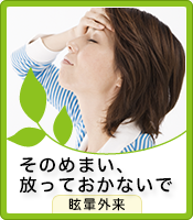 そのめまい、放っておかないで(眩暈外来)