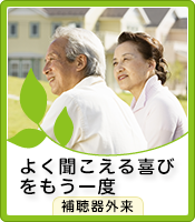 よく聞こえる喜びをもう一度(補聴器外来)