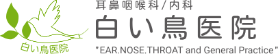 杉並区方南町 耳鼻科・内科|白い鳥医院|めまい外来・補聴器外来